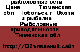 рыболовные сети › Цена ­ 400 - Тюменская обл., Тобольск г. Охота и рыбалка » Рыболовные принадлежности   . Тюменская обл.